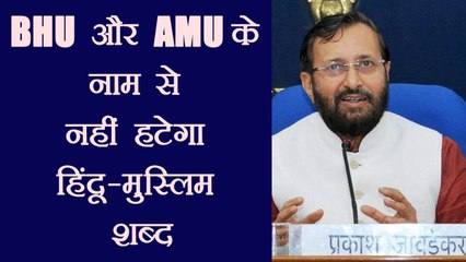 Prakash Javadekar says Modi Govt has no plans to alter names of AMU and BHU | वनइंडिया हिंदी