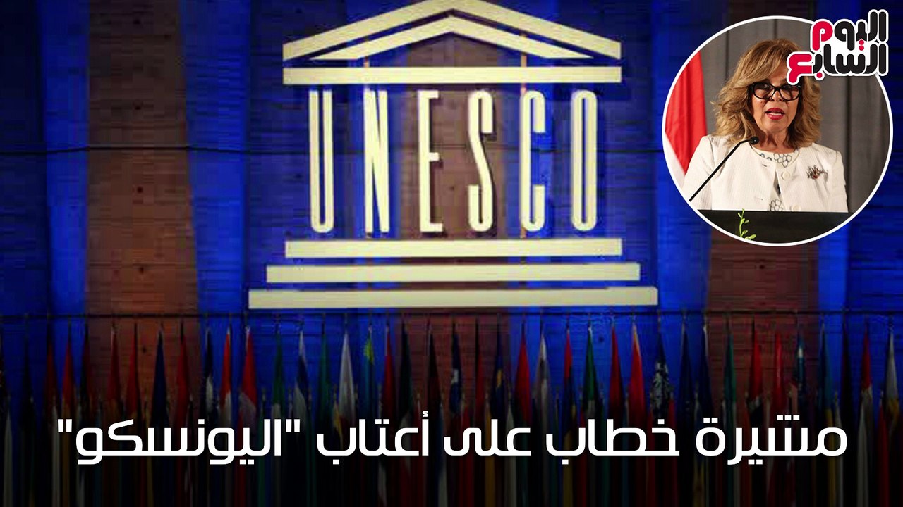 بالفيديو..شاهد فى دقيقة..مشيرة خطاب على أعتاب "اليونسكو"