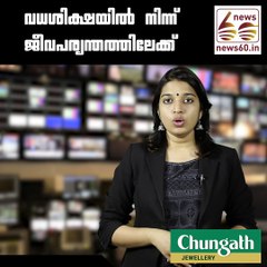 വധശിക്ഷയില്‍ നിന്ന് ജീവപര്യന്തത്തിലേക്ക്  youtube :https://goo.gl/uLhRhU facebook:https://goo.gl/hLYzoD