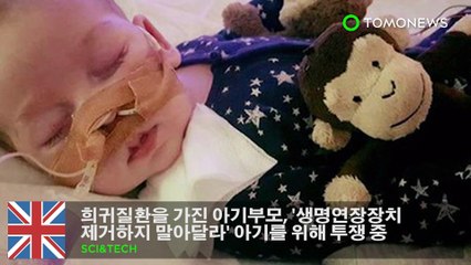 희귀질환을 가진 아기부모, ‘생명연장장치 제거하지 말아달라’ 아기를 위해 투쟁 중