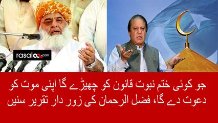 fazal ul rehman reaction on the Khatm e nabuwat changes