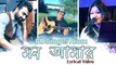 Mon Amar (Lyrical Song ) - Imran & Sumana - BDSinger.Com