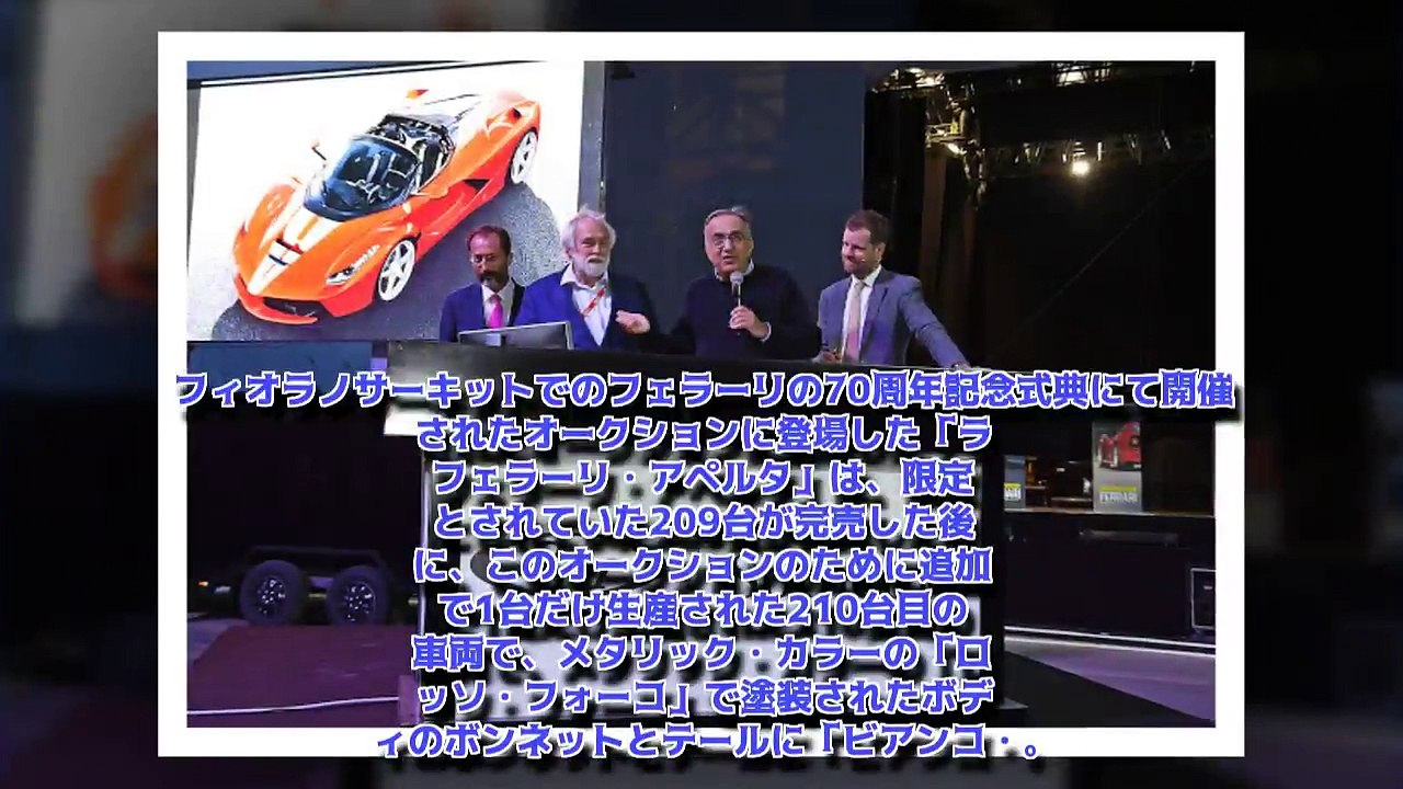 1台だけ追加生産される「ラ フェラーリ・アペルタ」が約10億7700万円で落札！