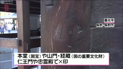 【文化財テロ】善光寺で×印の落書き　周辺でも同様の被害＝長野市