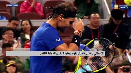 الإسباني رفائيل نادال يتوج ببطولة بكين الدولية للتنس