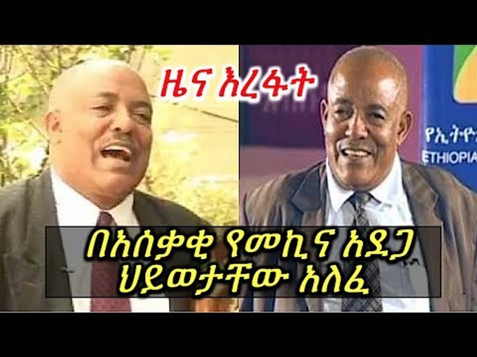 አንጋፋው አርቲስት ሃብተሚካኤል ደምሴ በአሰቃቂ የመኪና አደጋ ህይወታቸው አለፈ! ነብስ ይማር!