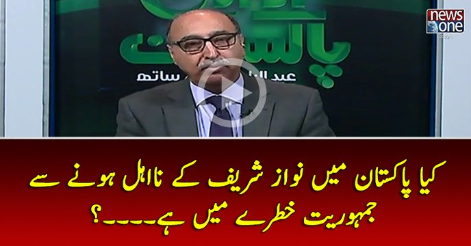 Kya #Pakistan Main #NawazSharif Kay NaEhal Honay Say #Jamhoriat Khatray Main Hai...?