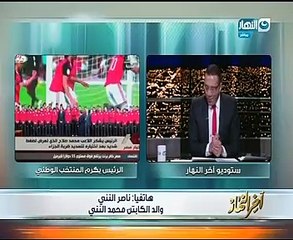 والد محمد الننى: سعيد بوجود نجلى أمام الرئيس السيسى