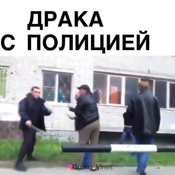 драка с полицией