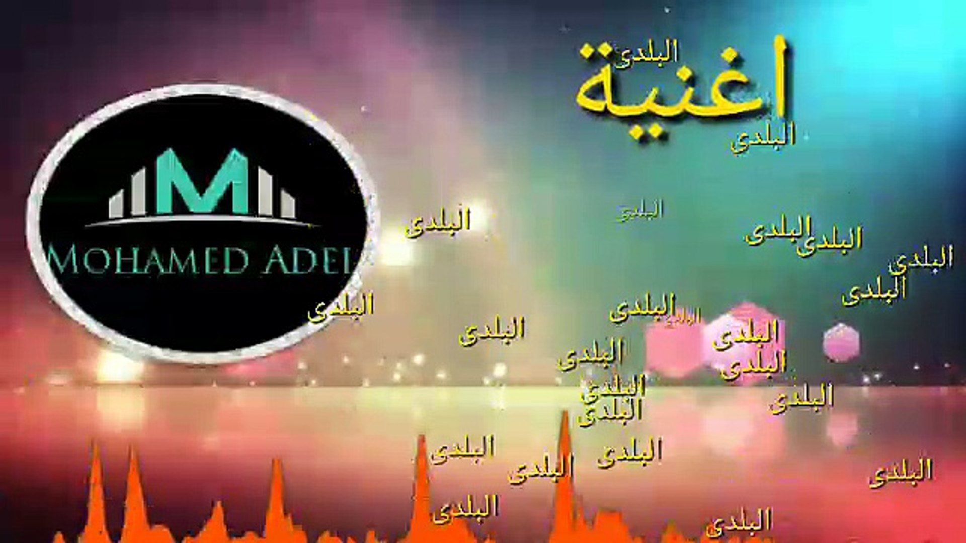 اغنية البلدي فيديو Dailymotion