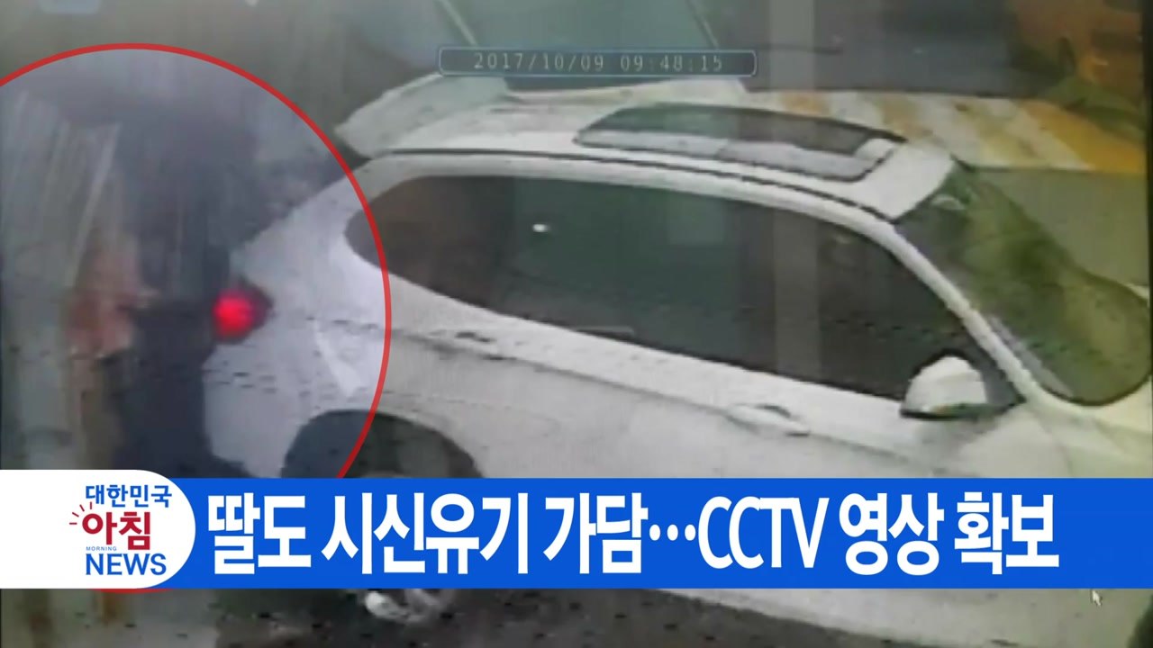 [YTN 실시간뉴스] 딸도 시신유기 가담...CCTV 영상 확보 / YTN