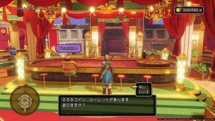ドラゴンクエストXI　過ぎ去りし時を求めて　ぱふぱふ　効果絶大　カジノ