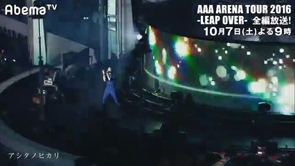【アシタノヒカリ／AAA】10月7日（土）よる9時～2016アリーナツアー「LEAP OVER」全編放送！【AbemaTV】