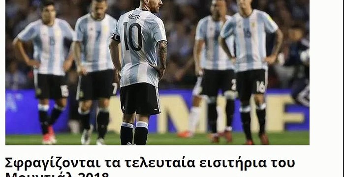 Τελευταία αγωνιστική των προκριματικών ομίλων του Μουντιάλ 2018 - Σε κίνδυνο η Αργεντινή