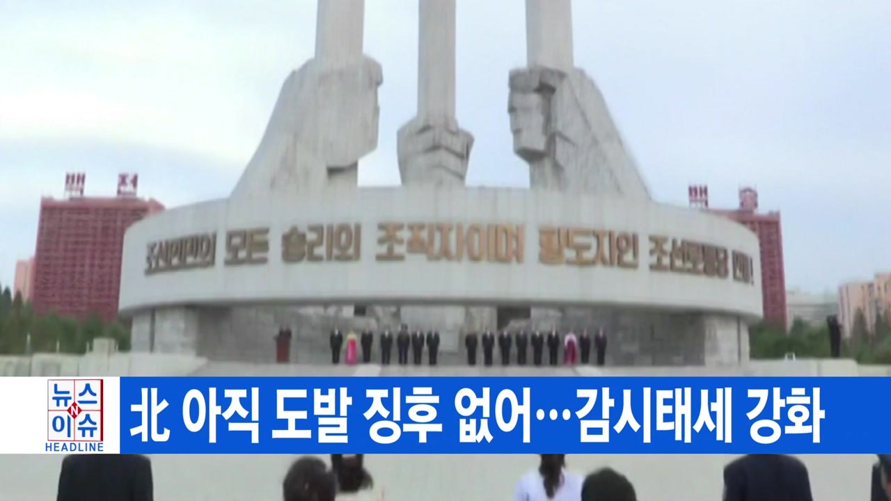 [YTN 실시간뉴스] 北 아직 도발 징후 없어...감시태세 강화 / YTN