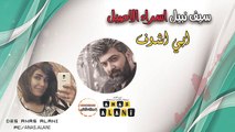 سيف نبيل   اسراء الاصيل - ابي اشوف 2017 من انس العاني
