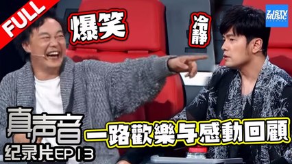 【FULL】五强学员决战鸟巢 一路欢乐与感动回顾 20171008《中国新歌声2》纪录片 SING!CHINA S2 EP13 Documentary [浙江卫视官方HD]