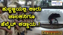 Hubballi : 100 Rs Fine For Car Driver For Not Wearing Helmet..! | Oneindia Kannada