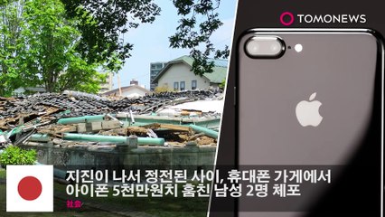 지진이 나서 정전된 사이, 휴대폰 가게에서 아이폰 5천만원치 훔친 남성 2명 체포