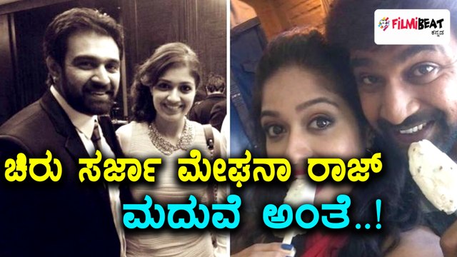 ವರ್ಷಾಂತ್ಯಕ್ಕೆ ಚಿರು ಸರ್ಜಾ-ಮೇಘನಾ ರಾಜ್ ಮದುವೆ ಅಂತೆ | Filmibeat Kannada