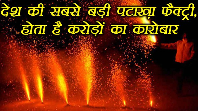 Firecrackers Factory in Sivakasi of Tamil Nadu creates record, earn in crores daily । वनइंडिया हिंदी