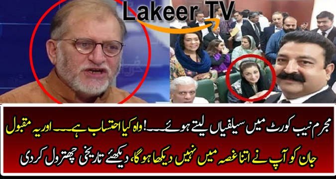 Criminals making Selfies in NAB Court Orya Maqbool Jan Grills