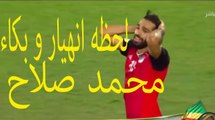 لحظة حسرة وبكاء محمد صلاح بعد احراز الكونغو هدف التعادل وضياع حلم كاس العالم