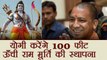 Yogi Adityanath Government proposes Grant Statue of Lord Ram near Saryu River | वनइंडिया हिंदी