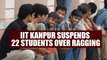 IIT Kanpur suspends 22 students for being involved in ragging on campus | Oneindia News
