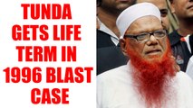 1996 Sonipat blast case convict Abdul Karim Tunda gets life term | Oneindia News