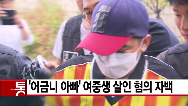 [YTN 실시간뉴스] '어금니 아빠' 여중생 살인 혐의 자백 / YTN