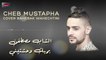Cheb Mustapha - Bahebak wahechtini cover Hussein Al Jasmi⎜ (الشاب مصطف - بحبك وحشتيني (حسين الجسمي