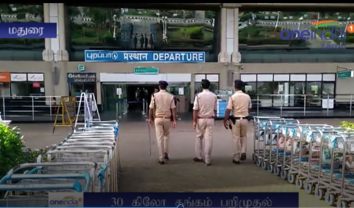 விமானத்தில் பயணித்தவர்களிடம் 30 கிலோ தங்கம் பறிமுதல் - வீடியோ