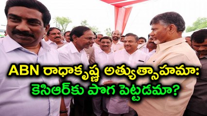 Andhra Jyothi MD Radhakrishna VS KCR : రాధాకృష్ణ అత్యుత్సాహమా: కెసిఆర్‌కు పొగ పెట్టడమా?| Oneindia