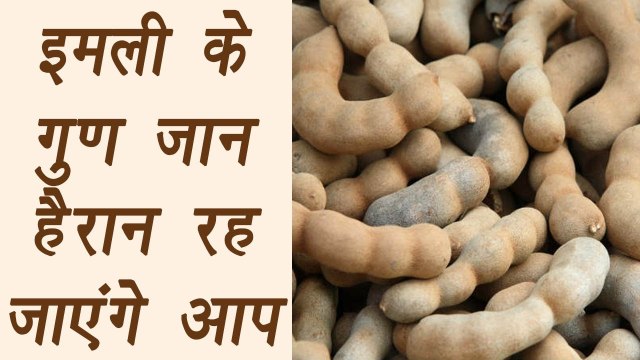 Tamarind, इमली | Health Benefits | इमली के गुण जान हैरान रह जाएंगे आप | Boldsky