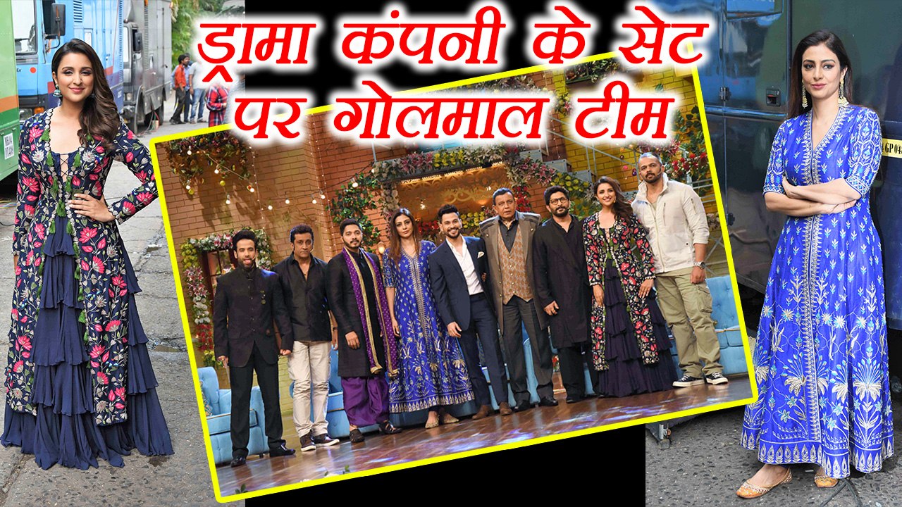 Golmaal Again team, Parineeti Chopra, Tabu, Arshad Warsi on Drama Company sets; Watch | FilmiBeat