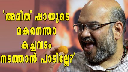 അമിത് ഷായുടെ മകന്‍റെ കച്ചവടം: സുരേന്ദ്രന് പറയാനുള്ളത് | Oneindia Malayalam