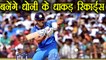 India vs Australia 2nd T20 : MS Dhoni to make amazing Records in 2nd T20 Match | वनइंडिया हिंदी