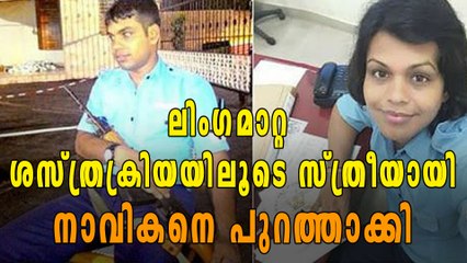 ലിംഗമാറ്റ ശസ്ത്രക്രിയ: നാവികനെ പുറത്താക്കി | Oneindia Malayalam