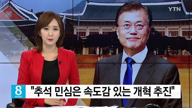 문재인 대통령 추석 민심, 속도감 있는 개혁 추진 / YTN
