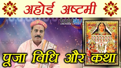 Ahoi Ashtami, अहोई अष्टमी व्रत कथा और पूजा विधि | Ahoi Vrat Puja Vidhi and Katha | Boldsky