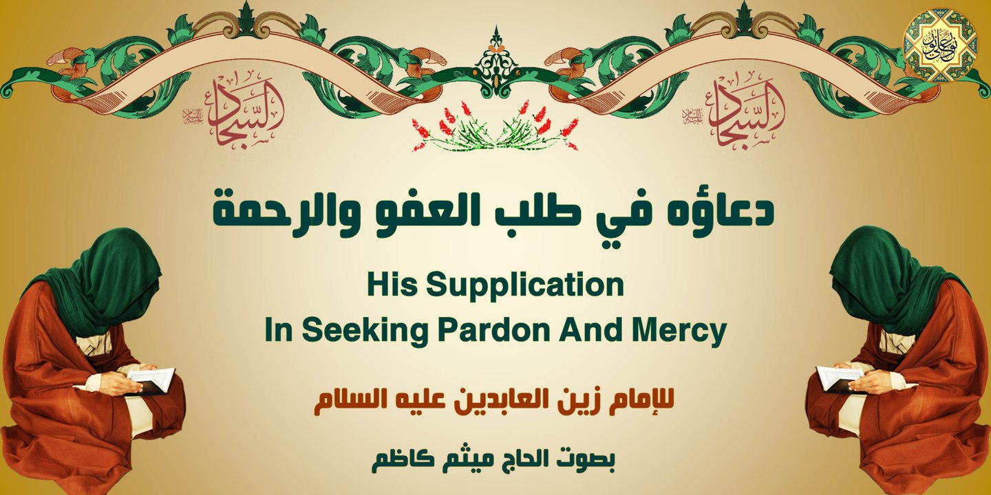 دعاؤه (عليه السلام) في طلب العفو والرحمة للإمام زين العابدين عليه السلام