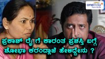 MP shobha karandlaje shows displeasure over karanth award to prakash rai  | Oneindia Kannada