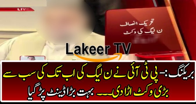 A Big Blow for PML-N Huge Wicket Down