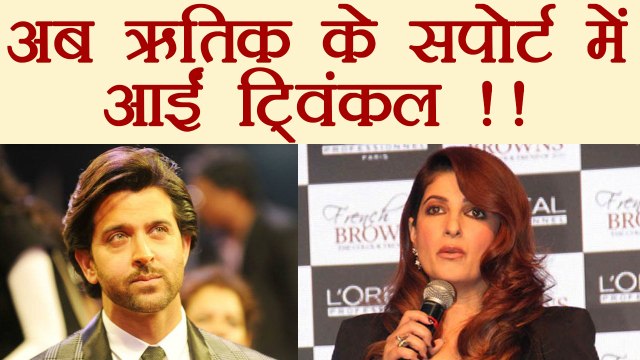 Twinkle Khanna SUPPORTS Hrithik Roshan in Kangana Hrithik Fight | FilmiBeat