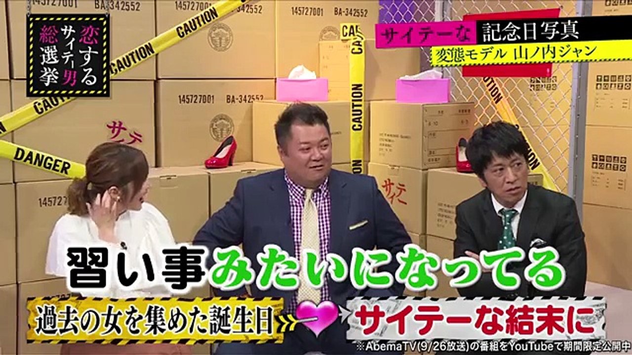 過去抱いた女性は全員呼ぶ! 誰も理解できない”サイテー”な誕生日パーティー｜指原莉乃＆ブラマヨの恋するサイテー男総選挙♯23｜AbemaSPECIAL【AbemaTV】