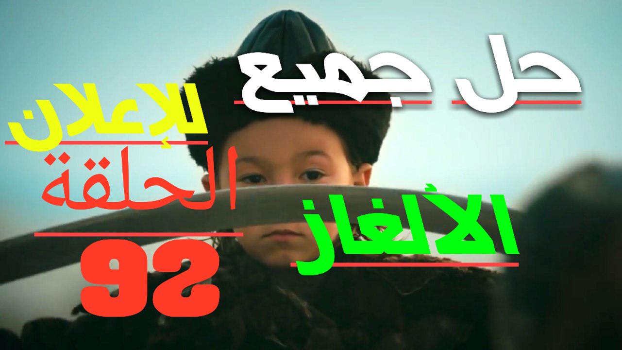 حل جميع الألغاز للإعلان الحلقة 92 قيامة أرطغرل