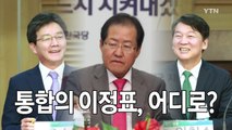 안철수·유승민, 지방선거 통합 시나리오설? / YTN