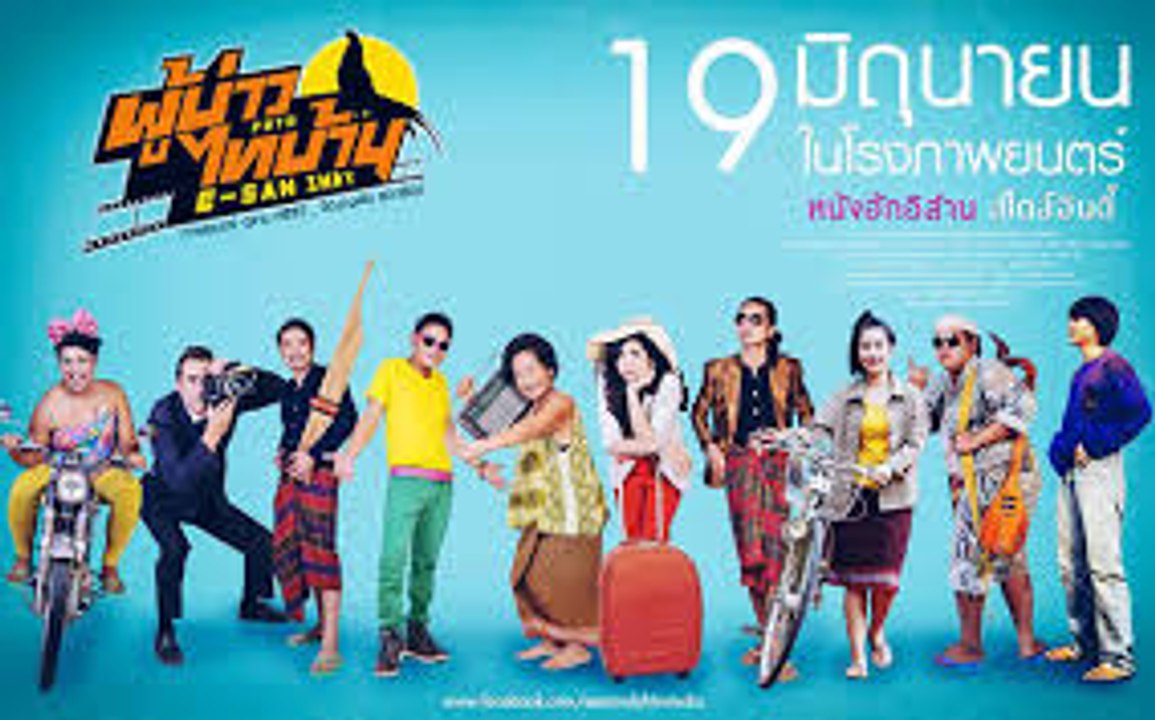 หนังตลก ผู้บ่าวไทบ้าน  EP2