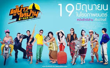 หนังตลก ผู้บ่าวไทบ้าน  EP2